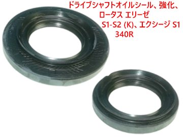 ドライブシャフトオイルシール B-typeロータス エリーゼ S1-S2 (K)、 エクシージ S1、340Rの画像