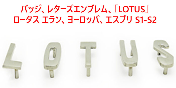 バッジ、レターズエンブレム、「LOTUS」、ロータス エラン、ヨーロッパ、エスプリ S1-S2の画像