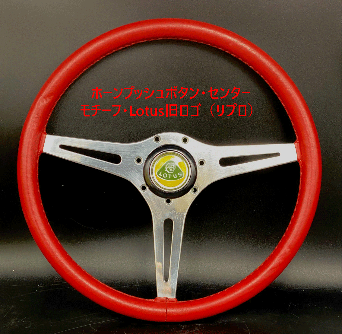 ホーンプッシュボタン・センターモチーフ・Lotus旧ロゴ（リプロ）画像