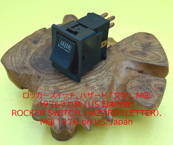ロッカースイッチ、ハザード 「文字」、MGB 1976年以降 (US 日本仕様)の画像