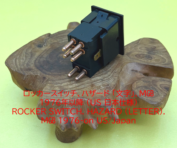 ロッカースイッチ、ハザード 「文字」、MGB 1976年以降 (US 日本仕様)の画像