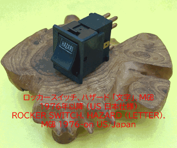ロッカースイッチ、ハザード 「文字」、MGB 1976年以降 (US 日本仕様)の画像