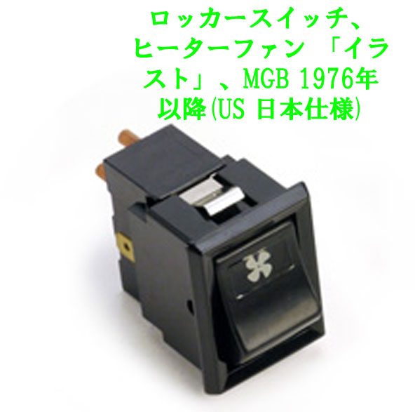 ロッカースイッチ、ヒーターファン「イラスト」、MGB 1976年以降 (US 日本仕様)の画像