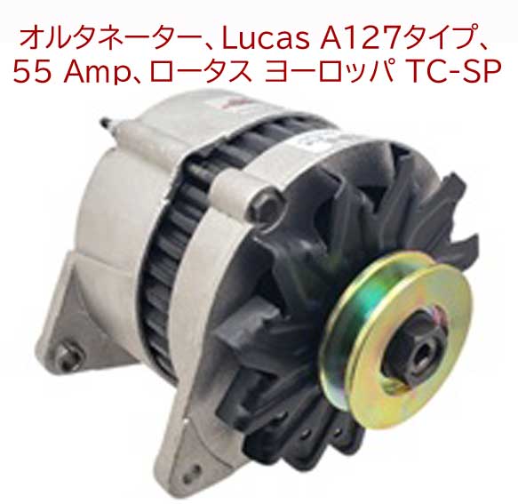オルタネーター・ロータス ヨーロッパ T/C SPLの画像