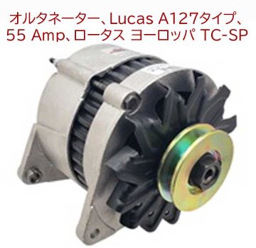 オルタネーター・ロータス ヨーロッパ T/C SPLの画像