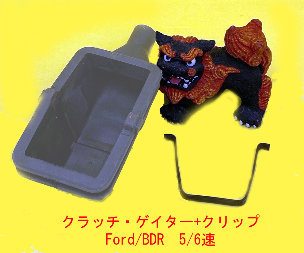 クラッチ・ゲイター+クリップ　Ford/BDR　5/6速画像