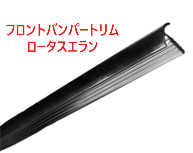   フロントバンパートリム、ロータスエランの画像