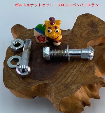 化粧ボルト＆ナットセット・フロントバンパーLOTUSエランの画像