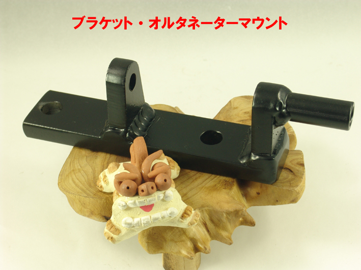 ブラケット・ロワー・オルタネーターマウント・BDR・Lotus T/Cの画像