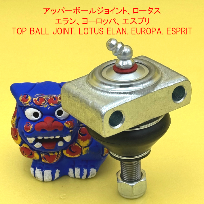 トップボールジョイント、ロータス エラン、ヨーロッパ、エスプリの画像