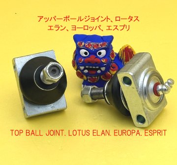 トップボールジョイント、ロータス エラン、ヨーロッパ、エスプリの画像