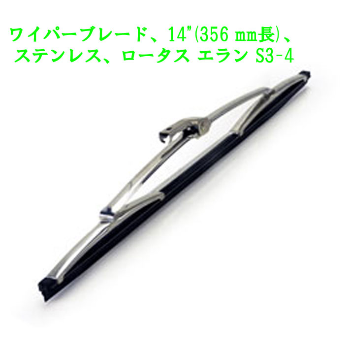 ワイパーブレード、ロータスエランの画像