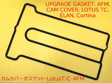 カムカバーガスケット・LotusT/C・AFMの画像