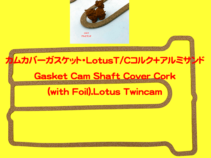 カムカバーガスケット・LotusT/Cコルク+アルミサンドの画像
