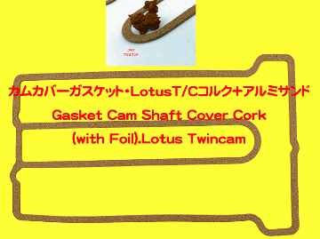 カムカバーガスケット・LotusT/Cコルク+アルミサンドの画像