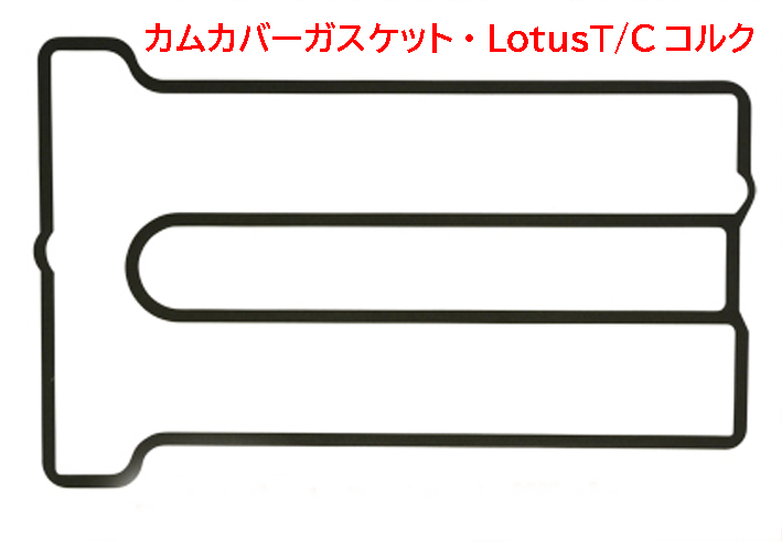 カムカバーガスケット、Aftermarket、Lotus TC エンジンの画像
