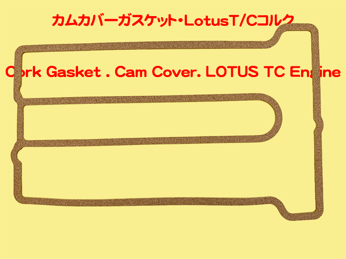 カムカバーガスケット・コルクLotusT/Cの画像