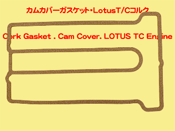 カムカバーガスケット・コルクLotusT/Cの画像