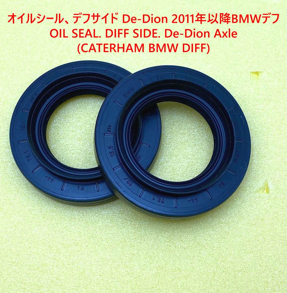 オイルシール、デフサイド、De-Dion 2011年以降、BMWデフの画像