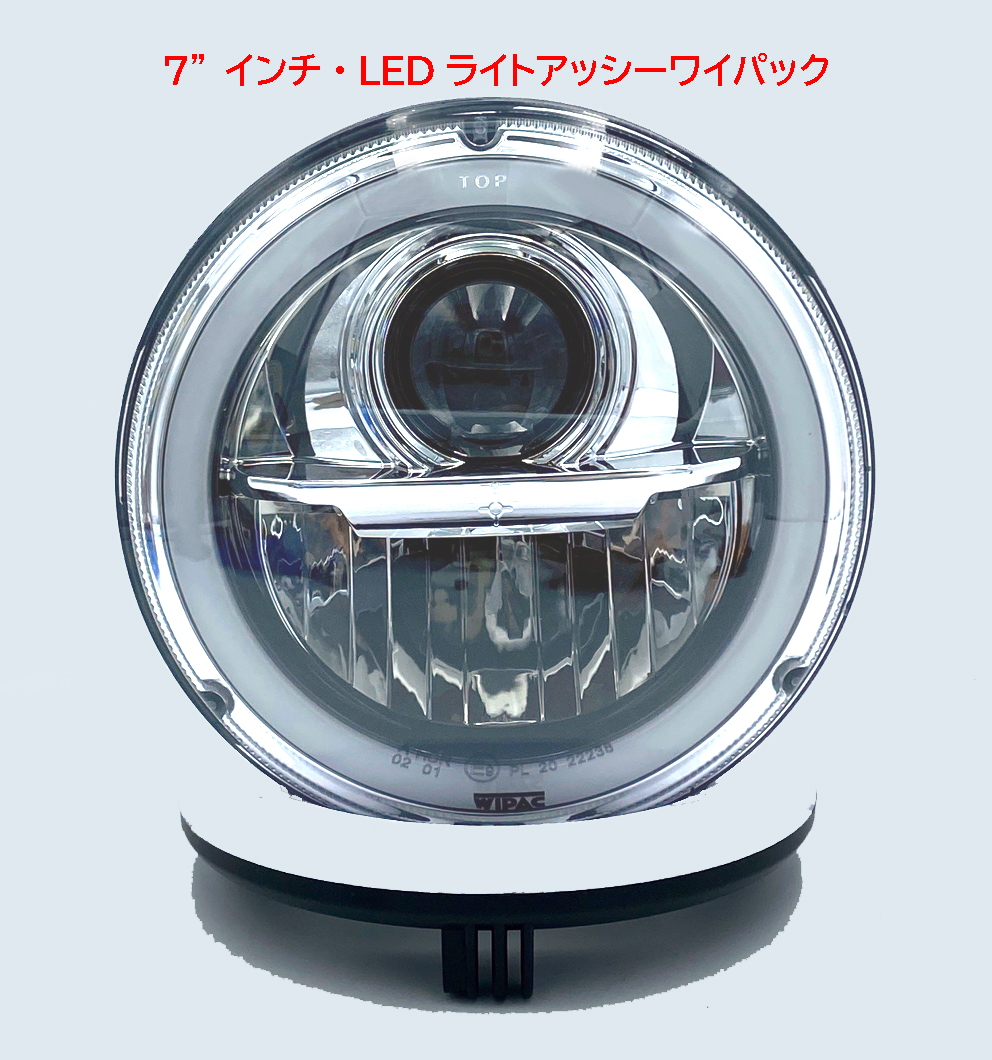 LEDライトアッシー7”インチ・ワイパック・CHROME画像