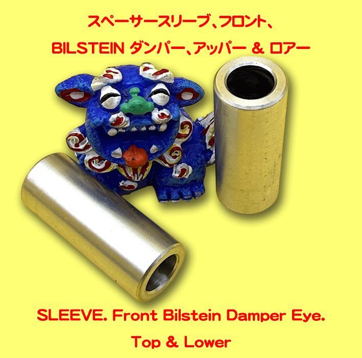 スリーブ/ビルシュタインフロントサスの画像