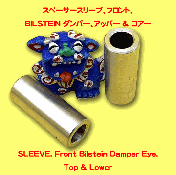 スリーブ/ビルシュタインフロントサスの画像