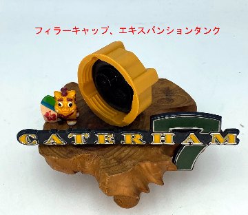 フィラーキャップ、エキスパンションタンク、R500 Duratec、CSR,,Rover-Kエリーゼ S1-S2 (K)、エキシージ S1、340Rの画像