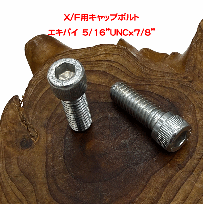 X/F用キャップボルトの画像