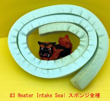 #3 Heater Intake Seal スポンジ全種画像