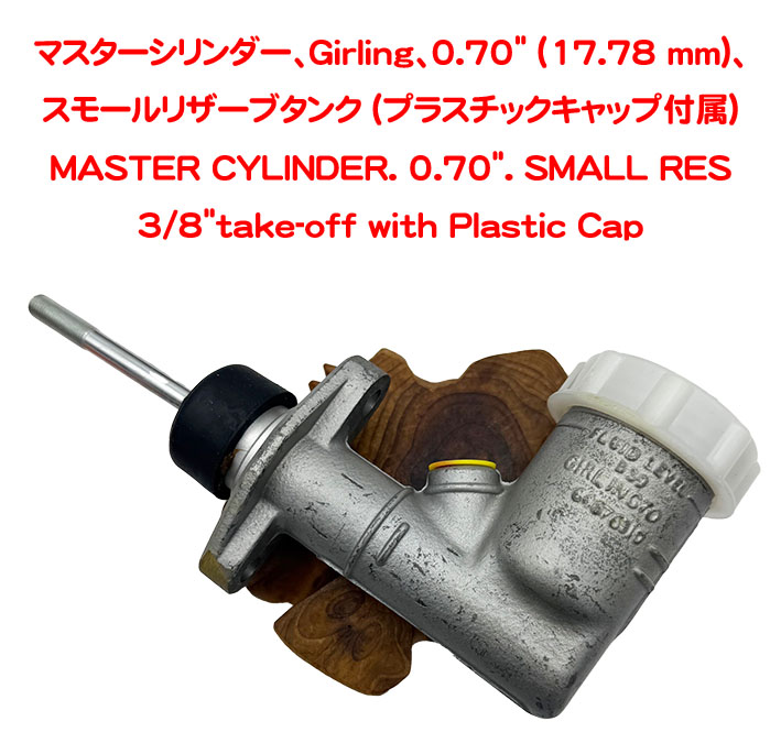 マスターシリンダー・0.70"・シングル・ガーリング・スモールタンク (プラスチックキャップ)の画像