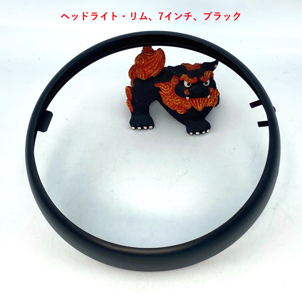 ヘッドライト・リム、7インチ、ブラックの画像