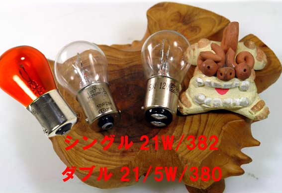 バルブ、インジケーター/ウィンカー・180度12V 21Wシングル球の画像