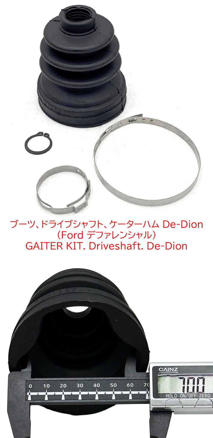 ブーツ、ドライブシャフト、ケーターハム De-Dion (Ford