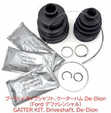 ブーツ、ドライブシャフト、ケーターハム De-Dion (Ford