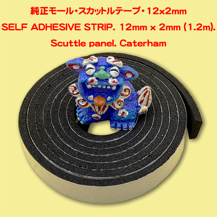 スカットル純正モール・テープ・ラバーストリップ・12x2mmの画像
