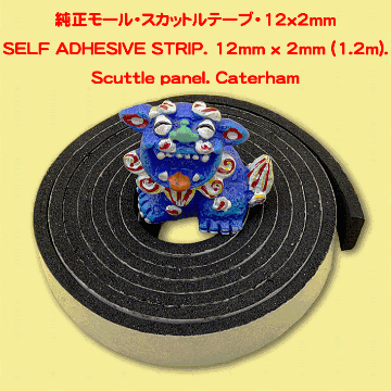 スカットル純正モール・テープ・ラバーストリップ・12x2mmの画像
