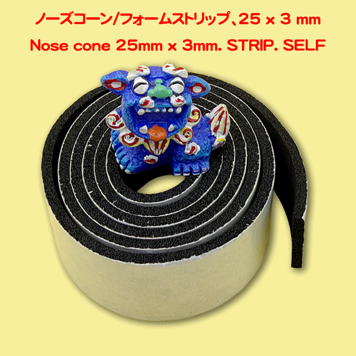 ノーズコーン/フォームストリップ、25 x 3 mm ケータハムの画像