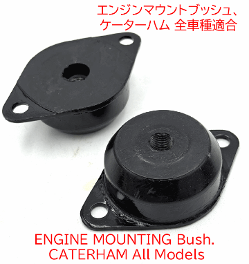 エンジンマウントブッシュ、HDケーターハム 全車種適合の画像