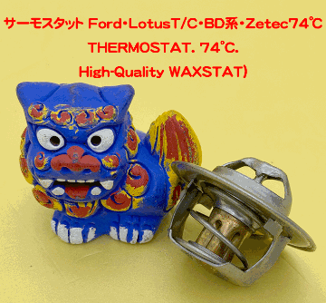 サーモスタット Ford・LotusT/C・BD系・Zetec74℃/88℃の画像