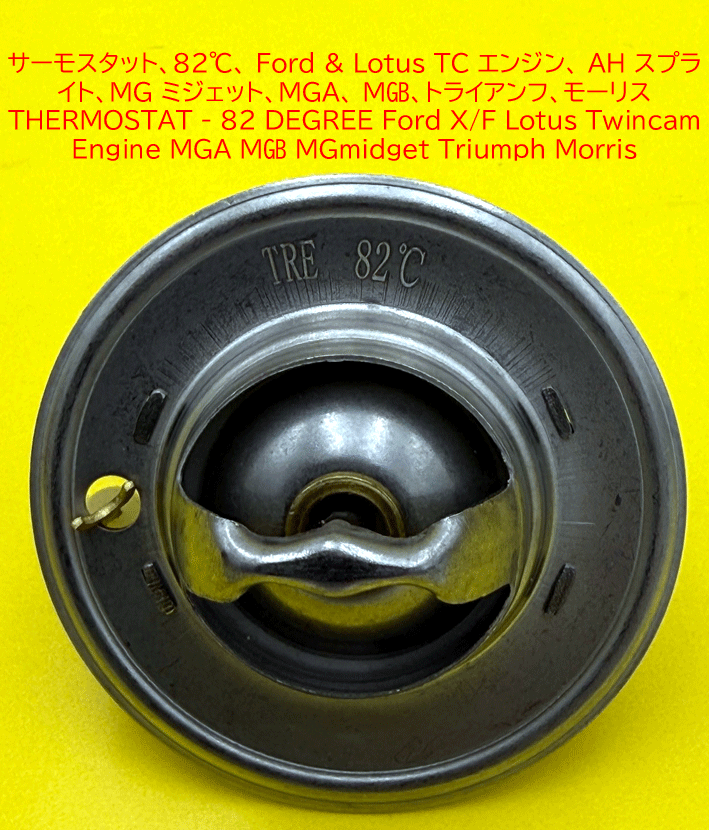 サーモスタット Ford・LotusT/C・BD系・Zetec　82℃の画像