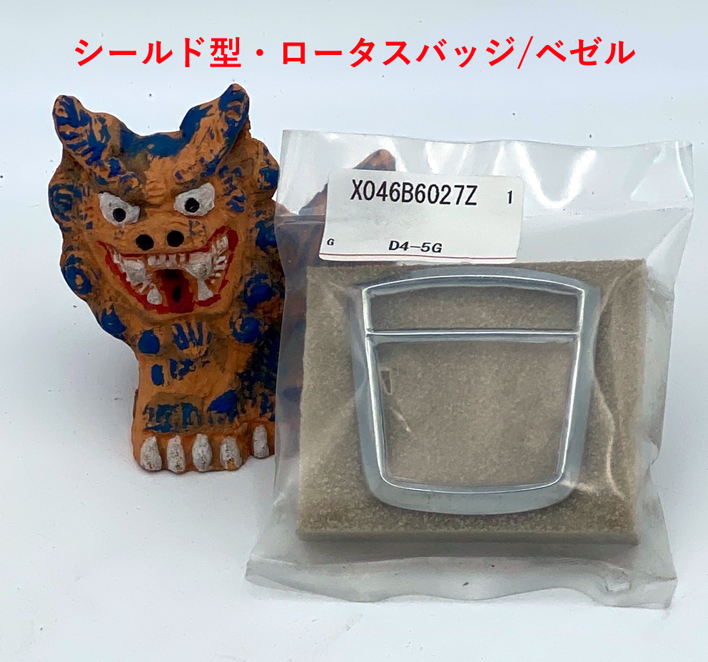 シールド型・ロータスバッジ/ベゼル・エラン、ヨーロッパの画像