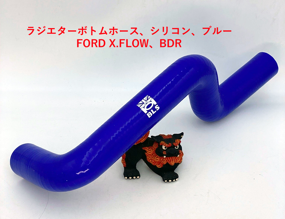 BLSシリコン・ラジエターホース・ボトム/ロワーFordX/F・BDRの画像