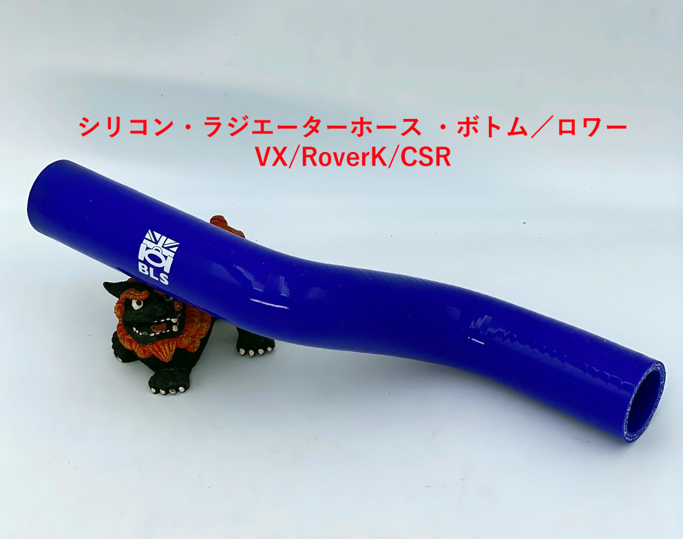 BLSシリコン・ラジエターホース ・ボトム／ロワーVX/Roverウェットサンプ/CSRの画像