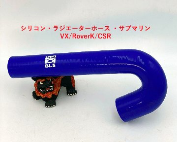 BLSシリコン・ラジエターホース ・サブマリン・VX/RoverK/CSR画像