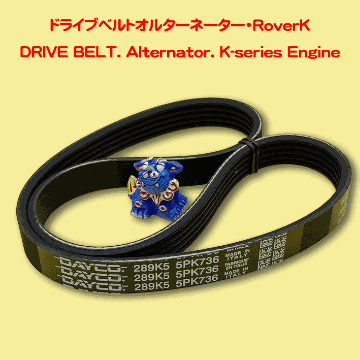 ドライブベルトオルターネーター・RoverKの画像