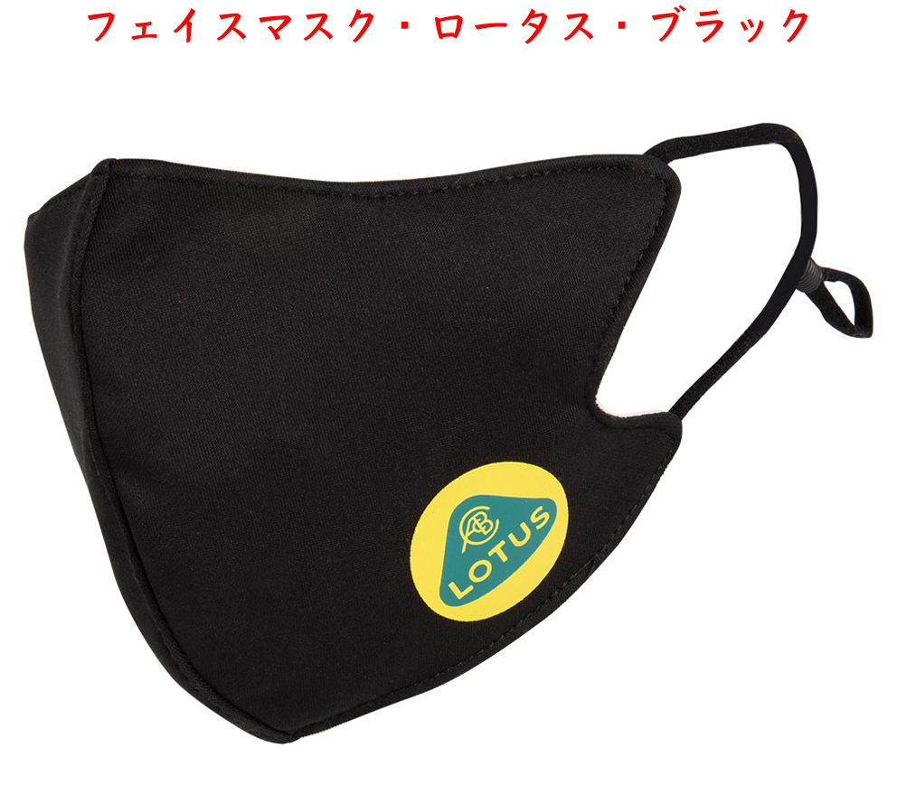 フェイスマスク・ロータス・ブラック2022の画像