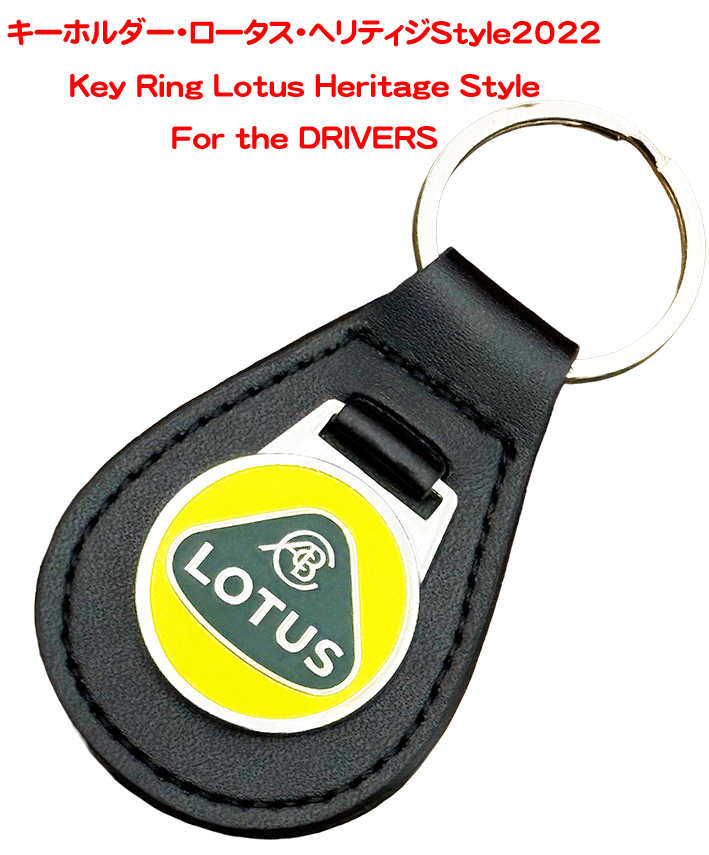 キーホルダー・ロータス・ヘリティジStyle2022の画像