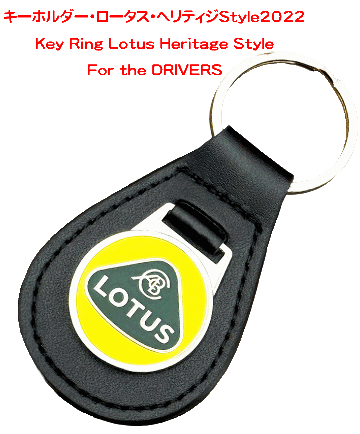 キーホルダー・ロータス・ヘリティジStyle2022の画像