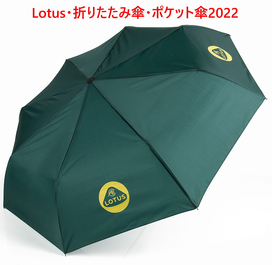 Lotus・折りたたみ傘・ポケット傘2022｜{ケーターハムドットJP}