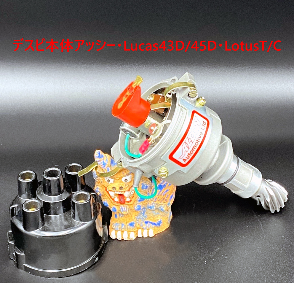 ディストリビューター・Lucas43D4ベース・LotusT/Cの画像